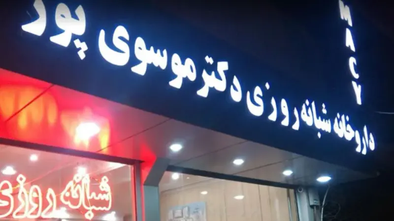 داروخانه دکتر حیدریان