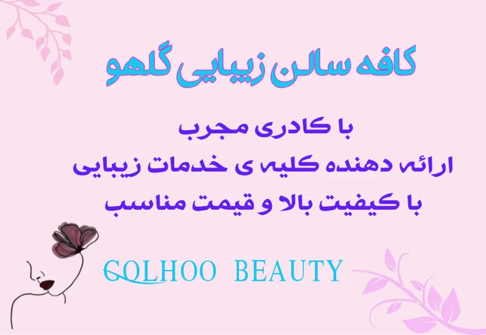 سالن زیبایی گلهو