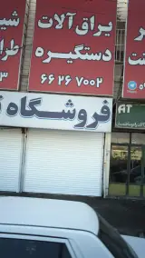 یراق آلات