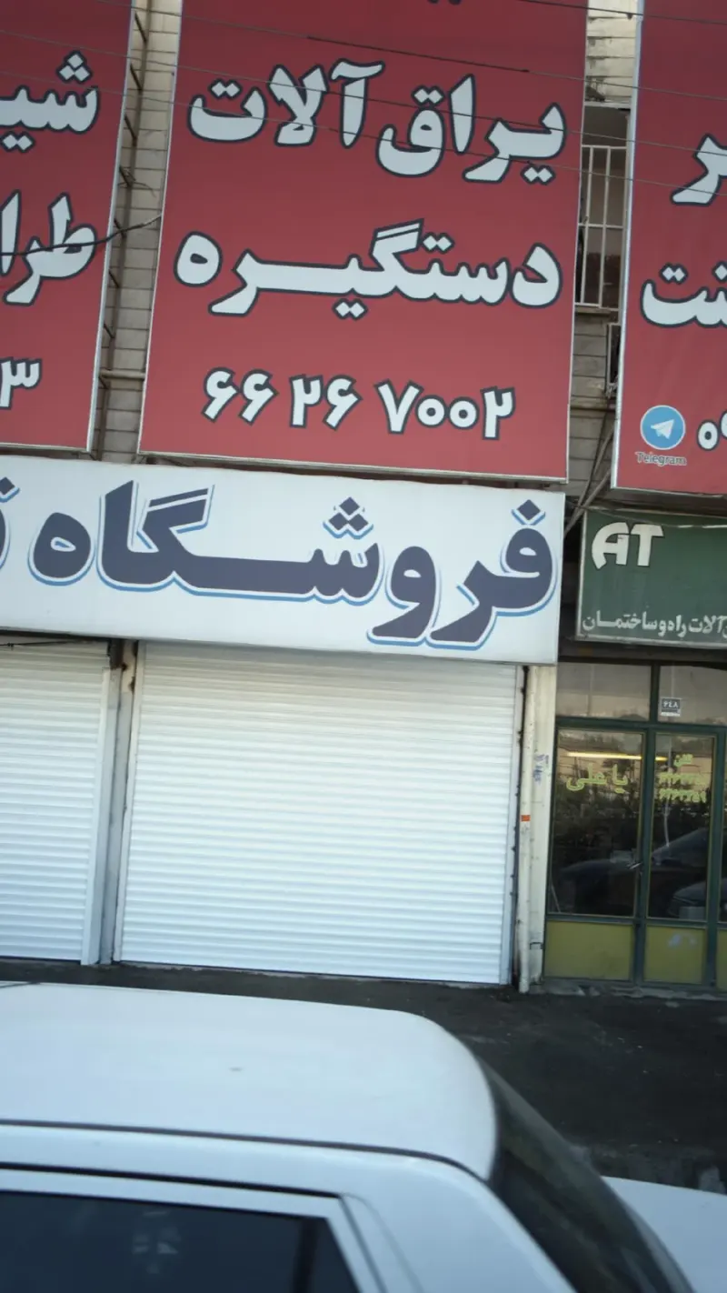 یراق آلات