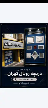 دریچه سازی رویال تهران