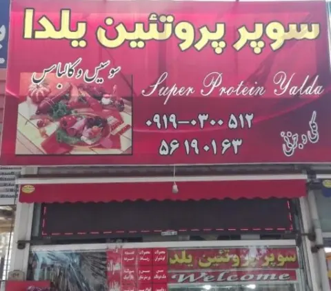 پروتئینی یلدا
