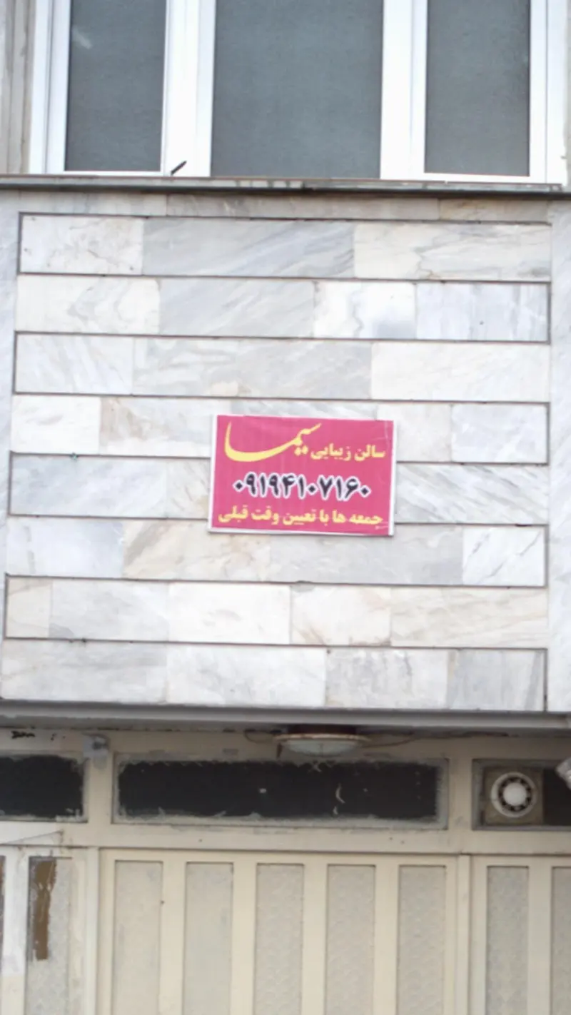 سالن زیبایی سیما