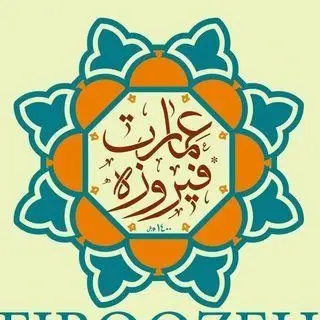 رستوران وکافی شاپ سنتی عمارت فیروزه