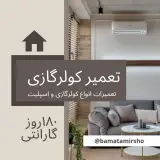 باماتعمیرشو