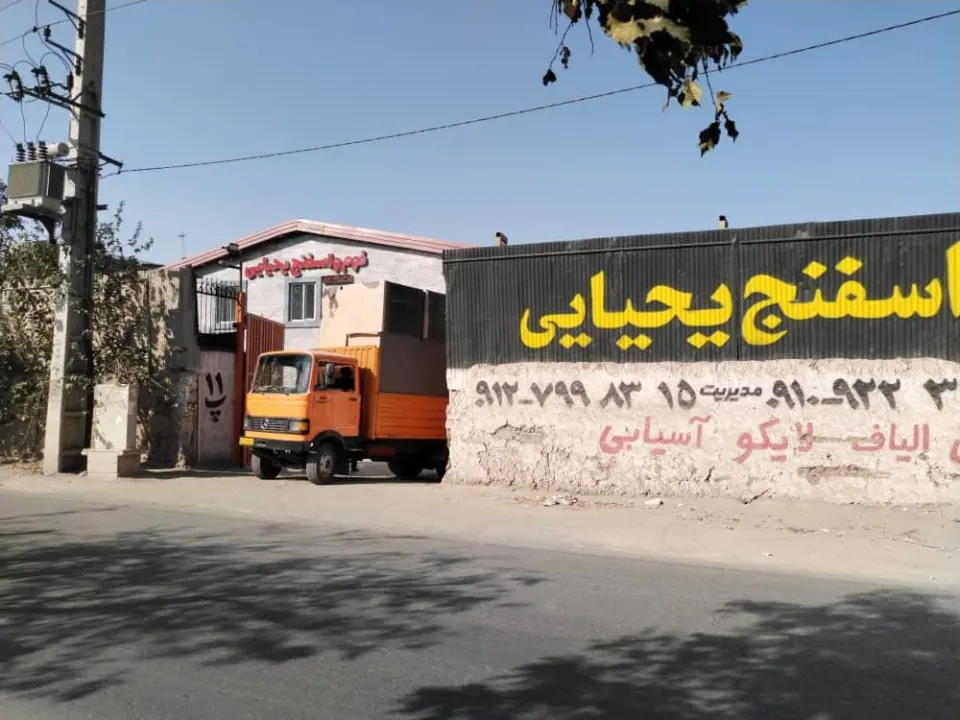 فوم واسفنج یحیایی