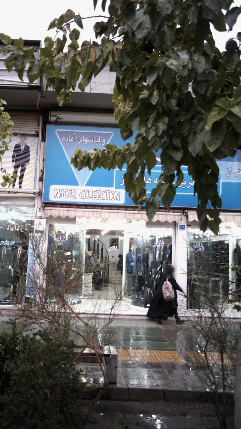 کت وشلوار نادر