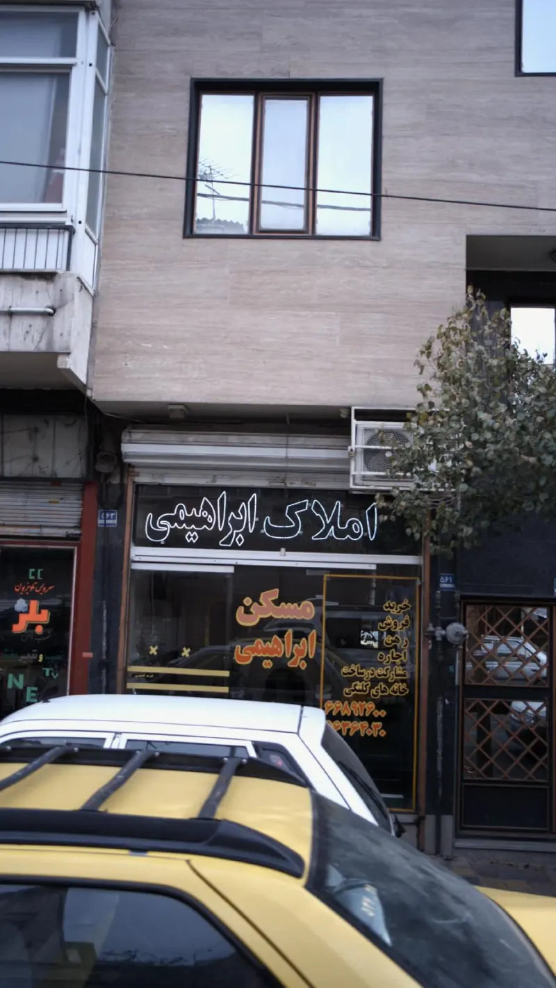 املاک ابراهیمی