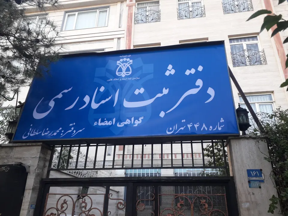 دفتر اسناد رسمی 448