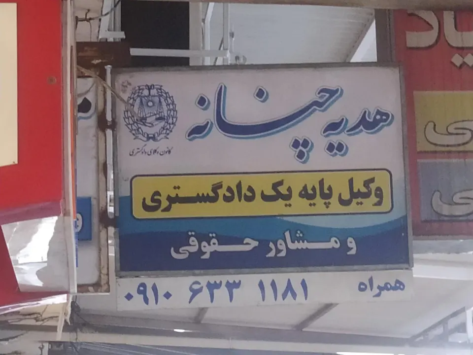 دفتر وکالت سید فاضل موسوی نژاد