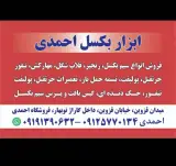 ابزار بکسل احمدی