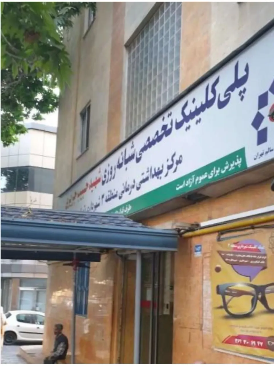 کلینیک شبانه روزی منطقه 3 شهرداری تهران