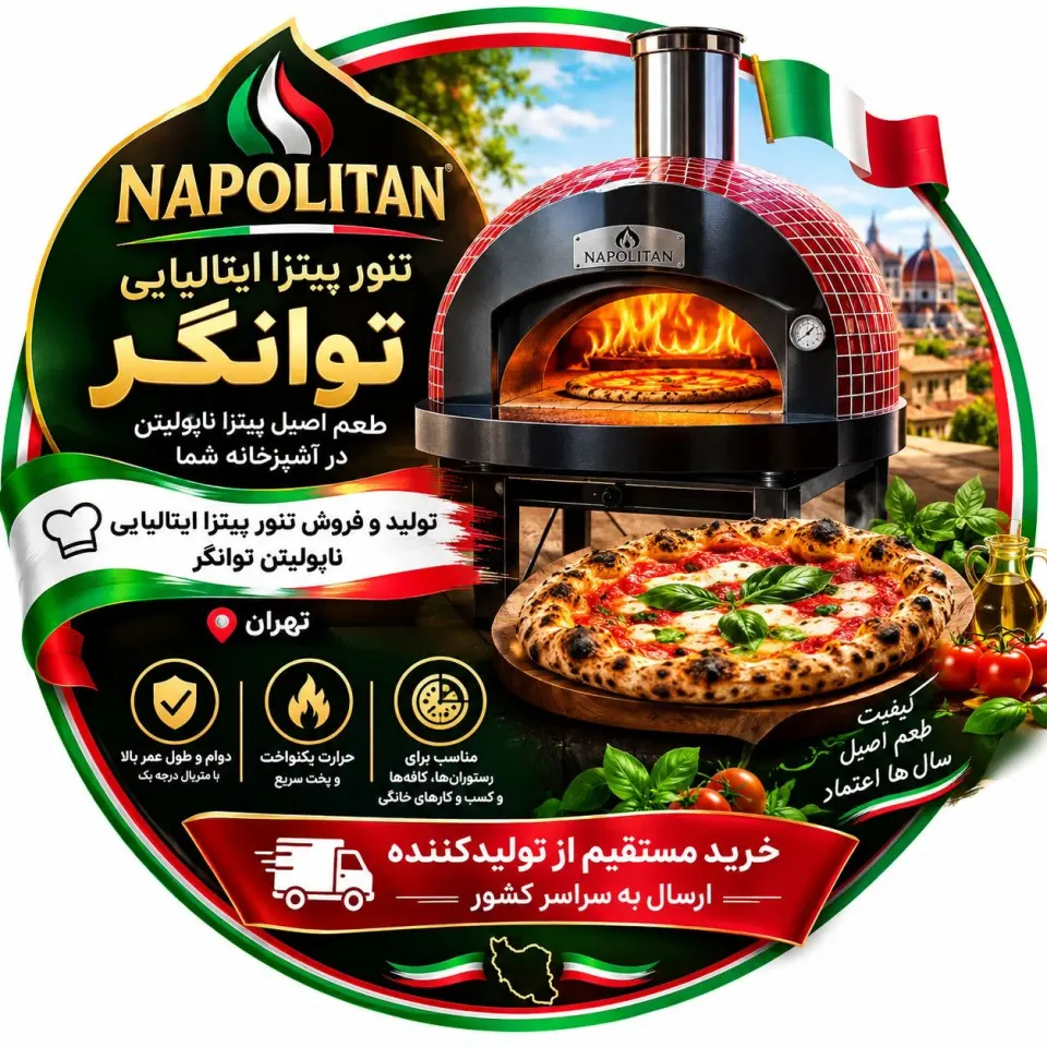 تولید و فروش تنور پیتزا ایتالیایی ناپولیتن توانگر در شمال تهران