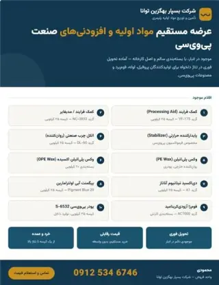 فروش پی وی سی ، مواد اولیه و افزودنی محصولات PVC
