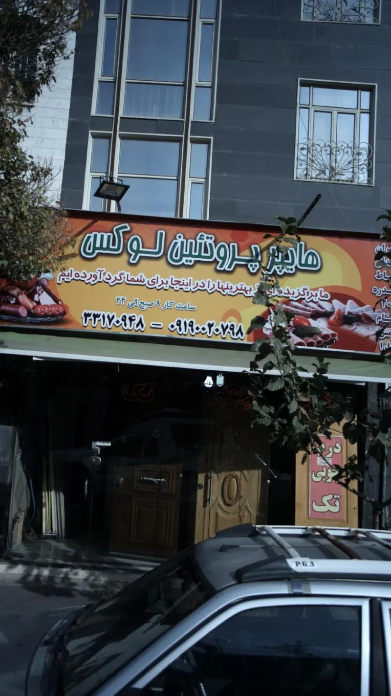 هایپر پروتئین لوکس