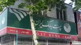 دفتر پیشخوان دولت و پست بانک ایران