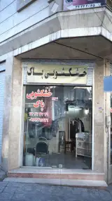 خشکشویی پاک