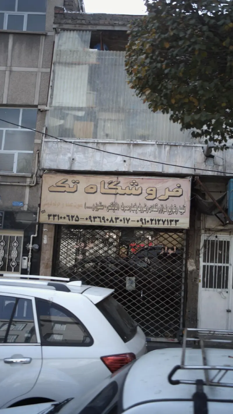 فروشگاه تک