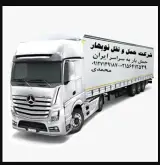 حمل و نقل نوبهار محمدی