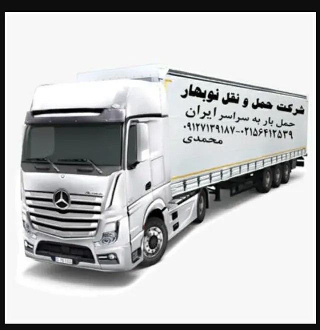 حمل و نقل نوبهار محمدی
