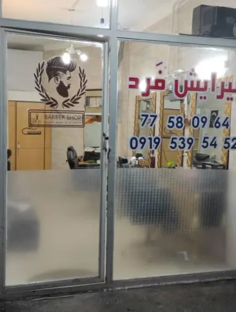 آرایشگاه مردانه فرد