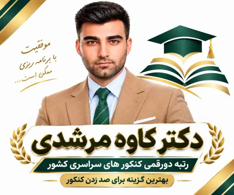 آکادمی کنکورهای سراسری تجربی ریاضی فیزیک انسانی دکتر کاوه مرشدی