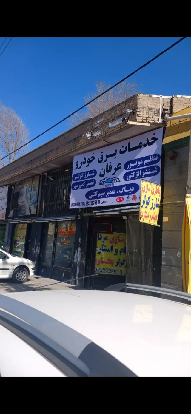 باطری سازی عرفان
