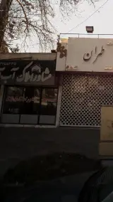 مشاور املاک آ ب آ
