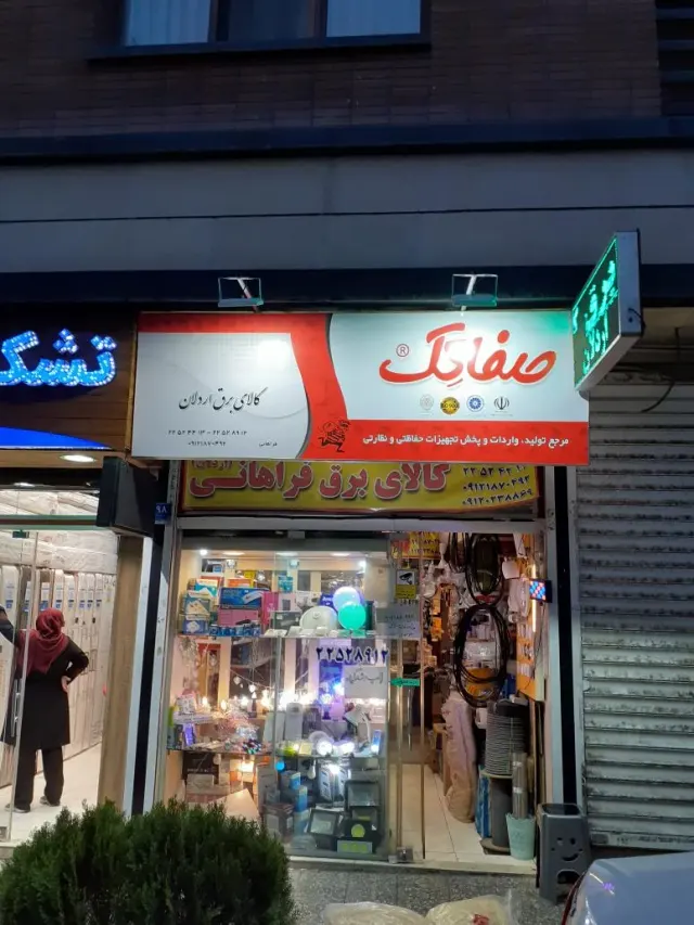 الکتریکی اردلان فراهانی