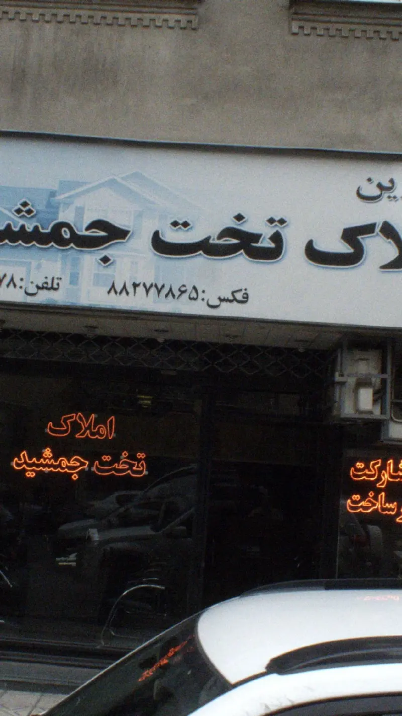 املاک تخت جمشید
