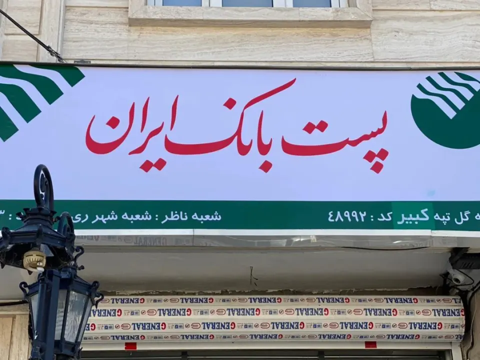 باجه خدمات بانکی (پست بانک)