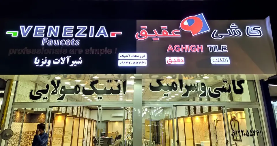 فروشگاه کاشی و سرامیک آنتیک