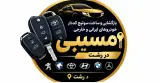 بازگشایی و ساخت سوئیچ کددار خودروهای ایرانی و خارجی مسیبی در رشت