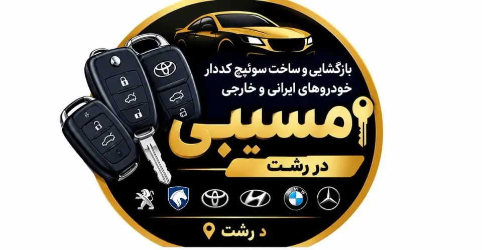 بازگشایی و ساخت سوئیچ کددار خودروهای ایرانی و خارجی مسیبی در رشت
