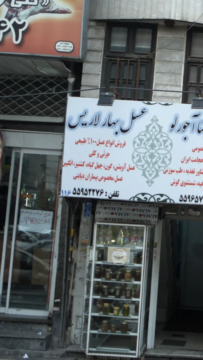 عسل بهار لاریس