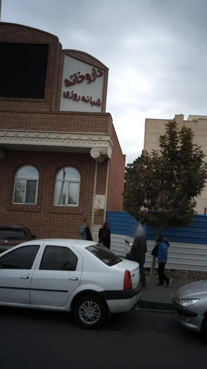 داروخانه شبانه روزی