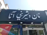 نان شیرینی آنا