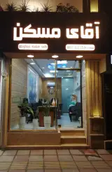 شرکت عمران و مسکن شمال