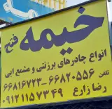 خیمه فتح