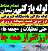 سراسر زنجان لوله بازکنی تخلیه چاه اطمینان 24 ساعته