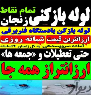 سراسر زنجان لوله بازکنی تخلیه چاه اطمینان 24 ساعته