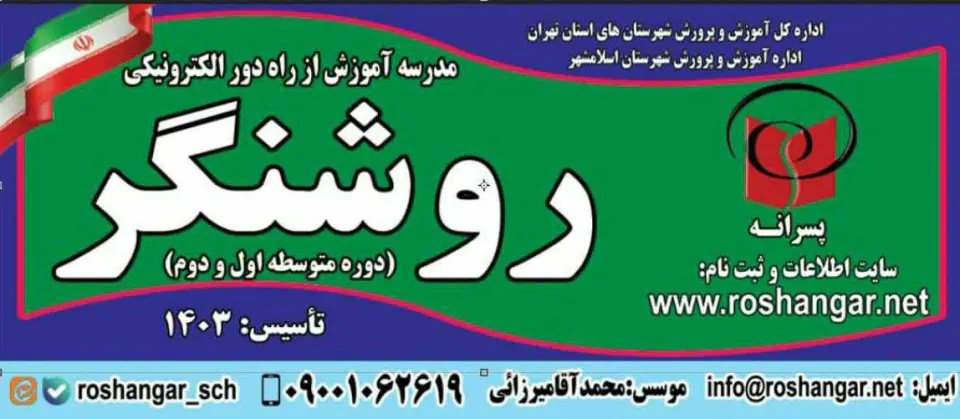 مدرسه آموزش از راه دور الکترونیکی روشنگر
