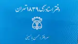 دفتر اسناد رسمی 1839