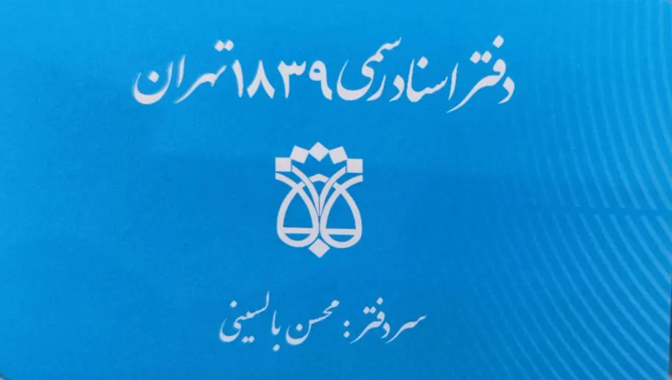 دفتر اسناد رسمی 1839