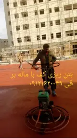 بتن ریزی کف با ماله پروانه ای و آسفالت کاری کف