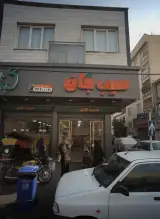 مجموعه سیب جان