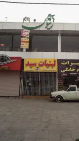 لبنیات سید
