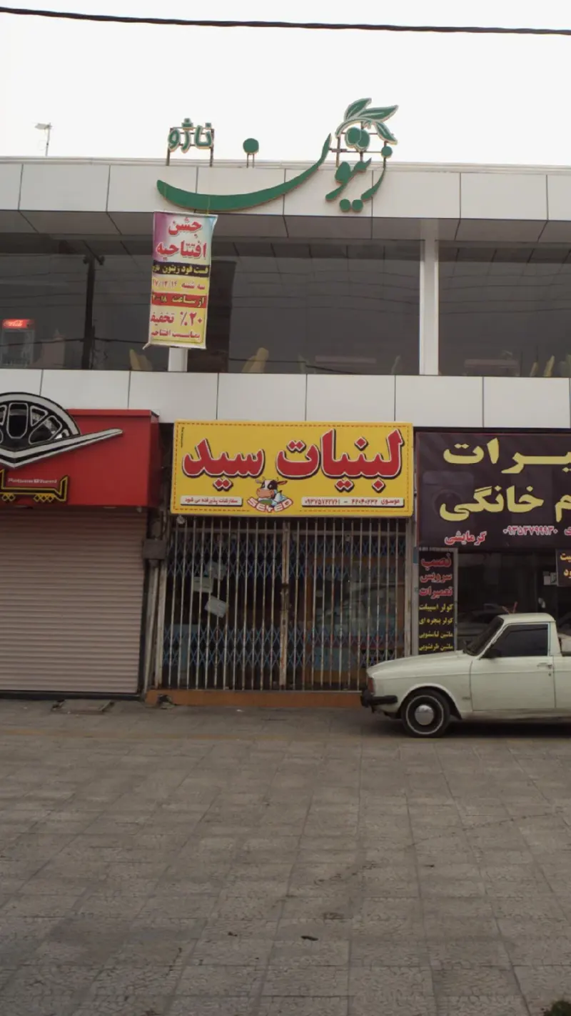 لبنیات سید