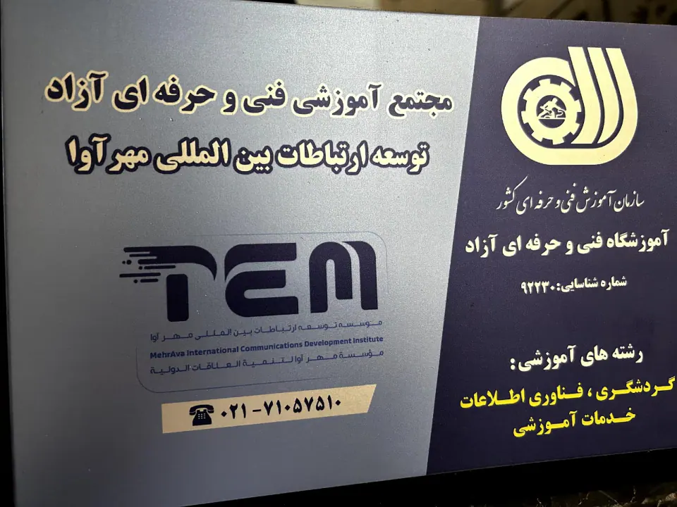 آموزشگاه توسعه ارتباطات بین المللی مهرآوا