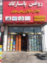 پخش روغن پاسارگاد